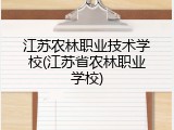 江苏农林职业技术学校(江苏省农林职业学校)