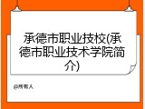 承德市职业技校(承德市职业技术学院简介)