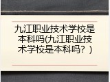 九江职业技术学校是本科吗(九江职业技术学校是本科吗？)