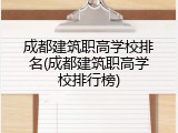 成都建筑职高学校排名(成都建筑职高学校排行榜)