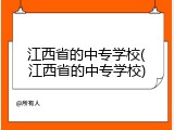 江西省的中专学校(江西省的中专学校)