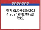 春考幼师分数线2024(2024春考幼师录取线)