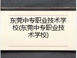 东莞中专职业技术学校(东莞中专职业技术学校)
