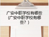 广安中职学校有哪些(广安中职学校有哪些？)