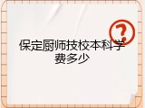 保定厨师技校本科学费多少