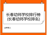 长春幼师学校排行榜(长春幼师学校排名)