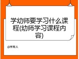 学幼师要学习什么课程(幼师学习课程内容)