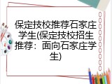 保定技校推荐石家庄学生(保定技校招生推荐：面向石家庄学生)