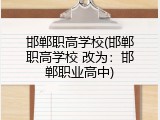 邯郸职高学校(邯郸职高学校 改为：邯郸职业高中)