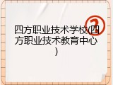 四方职业技术学校(四方职业技术教育中心)