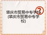 肇庆市贸易中专学校(肇庆市贸易中专学校)