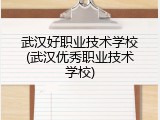 武汉好职业技术学校(武汉优秀职业技术学校)