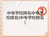 中专学校排名中专学校排名(中专学校排名)