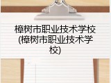 樟树市职业技术学校(樟树市职业技术学校)