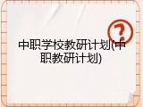 中职学校教研计划(中职教研计划)