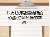 只有幼师能懂幼师的心酸(幼师独懂的辛酸)