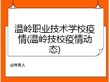 温岭职业技术学校疫情(温岭技校疫情动态)