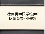 体育类中职学校(中职体育专业院校)