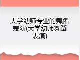 大学幼师专业的舞蹈表演(大学幼师舞蹈表演)