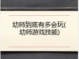 幼师到底有多会玩(幼师游戏技能)