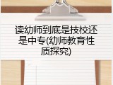 读幼师到底是技校还是中专(幼师教育性质探究)