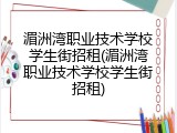 湄洲湾职业技术学校学生街招租(湄洲湾职业技术学校学生街招租)