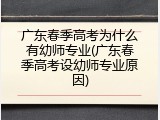 广东春季高考为什么有幼师专业(广东春季高考设幼师专业原因)
