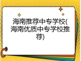海南推荐中专学校(海南优质中专学校推荐)