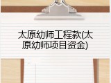 太原幼师工程款(太原幼师项目资金)