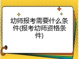 幼师报考需要什么条件(报考幼师资格条件)