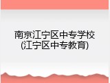 南京江宁区中专学校(江宁区中专教育)