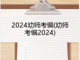 2024幼师考编(幼师考编2024)
