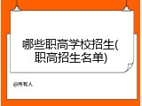 哪些职高学校招生(职高招生名单)