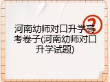 河南幼师对口升学高考卷子(河南幼师对口升学试题)