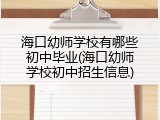 海口幼师学校有哪些初中毕业(海口幼师学校初中招生信息)