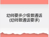 幼师要多少级普通话(幼师普通话要求)