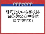 珠海公办中专学校排名(珠海公立中等教育学校排名)