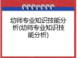 幼师专业知识技能分析(幼师专业知识技能分析)