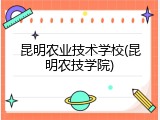 昆明农业技术学校(昆明农技学院)