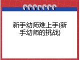 新手幼师难上手(新手幼师的挑战)