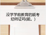 没学学前教育的能考幼师证吗(能。)