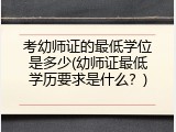 考幼师证的最低学位是多少(幼师证最低学历要求是什么？)