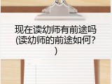 现在读幼师有前途吗(读幼师的前途如何？)