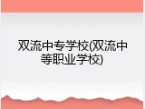 双流中专学校(双流中等职业学校)