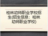 桂林幼师职业学校招生(招生信息：桂林幼师职业学校)