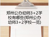 郑州公办幼师3+2学校有哪些(郑州公办幼师3+2学校一览)
