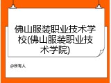 佛山服装职业技术学校(佛山服装职业技术学院)