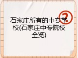 石家庄所有的中专学校(石家庄中专院校全览)