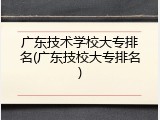 广东技术学校大专排名(广东技校大专排名)