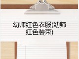 幼师红色衣服(幼师红色装束)